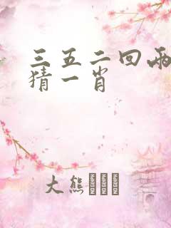 三五二回两合数猜一肖