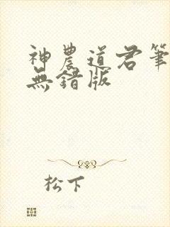 神农道君笔趣阁无错版