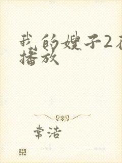我的嫂子2在线播放