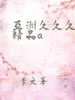 亚洲久久久久久精品a