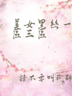 美女黑丝一区二区三区