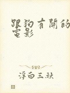 跟狗有关的动画电影