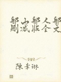那山那人那情未删减版全文阅读