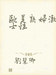 欧美熟妇激情护士性