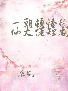 一朝顿悟我成剑仙大佬短剧免费观看