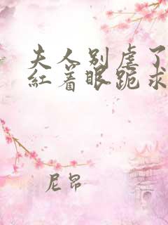 夫人别虐了傅总红着眼跪求原谅大结局