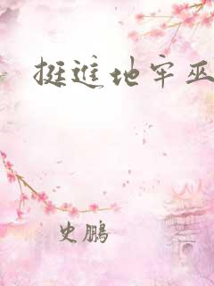 挺进地牢巫妖