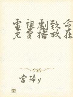 电视剧致命女人免费播放在线观看