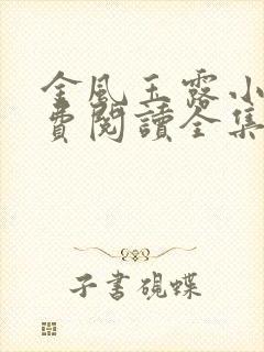 金风玉露小说免费阅读全集