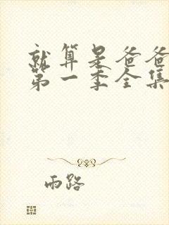 就算是爸爸也想第一季全集在线观看完整版