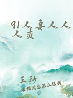 91人妻人人人人爽