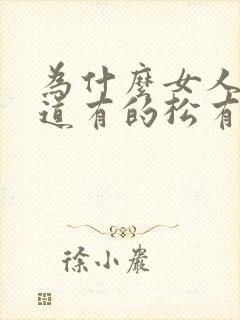 为什么女人的阴道有的松有的紧