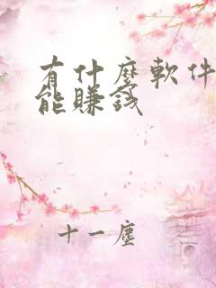 有什么软件走路能赚钱