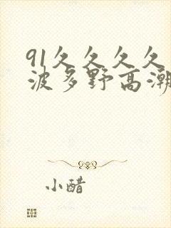 91久久久久久波多野高潮