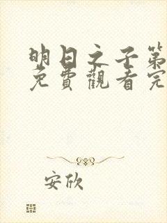 明日之子第三季免费观看完整版高清