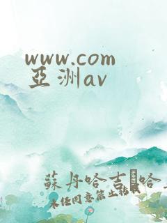 www.com亚洲av
