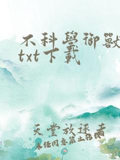 不科学御兽完本txt下载