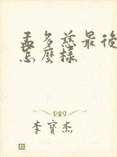 孟多慈最后结局怎么样