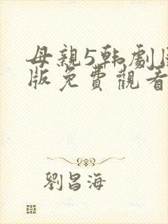 母亲5韩剧国语版免费观看