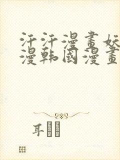 汗汗漫画妖精动漫韩国漫画