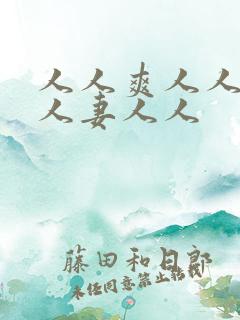 人人爽人人澡人人妻人人