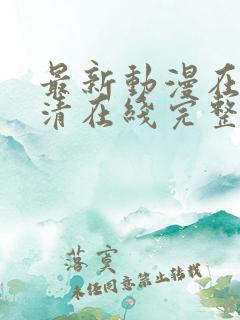 最新动漫在线高清在线完整版免费观看 最新动漫在线高清在线完整版免费观看