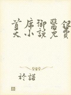 首席御医银河九天小说免费阅读全文