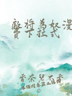 敌将为奴漫画免费下拉式