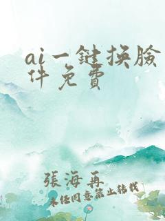 ai一键换脸软件免费