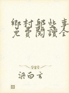 乡村那些事小说免费阅读全文无删减