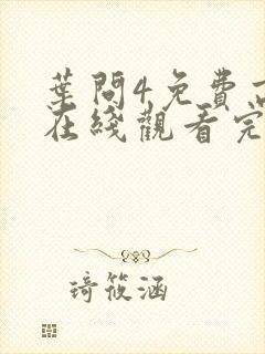 叶问4免费高清在线观看完整版