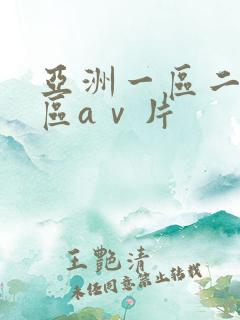 亚洲一区二区三区aⅴ片