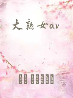 大熟女av
