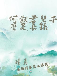 何猷君儿子为什么是长孙