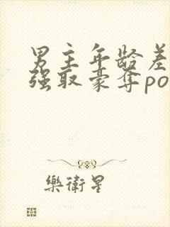 男主年龄差大的强取豪夺po