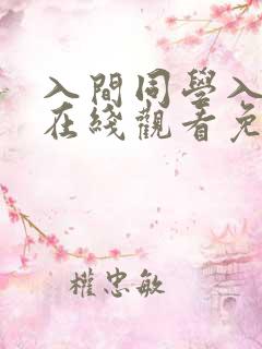 入间同学入魔了在线观看免费漫画