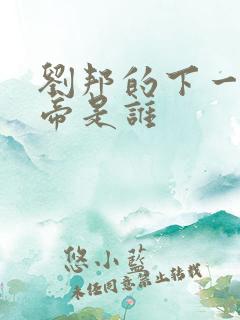 刘邦的下一任皇帝是谁