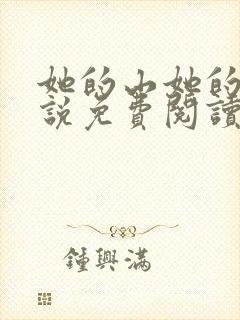 她的山她的海小说免费阅读全文