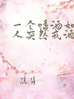 一个嗜酒如命的人突然戒酒了会怎样