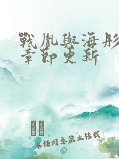 战胤与海彤最新章节更新