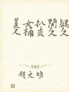 美女扒开腿让男人桶爽久久
