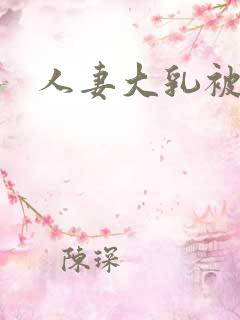 人妻大乳被揉2