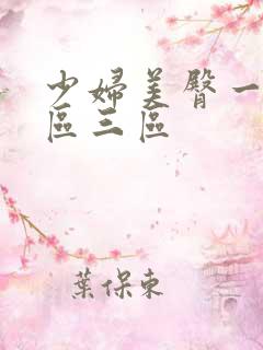 少妇美臀一区二区三区