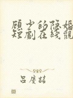 顾少的隐婚罪妻短剧在线观看