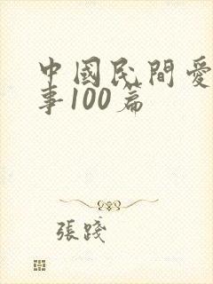 中国民间爱情故事100篇