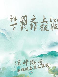 神国之上txt下载精校版