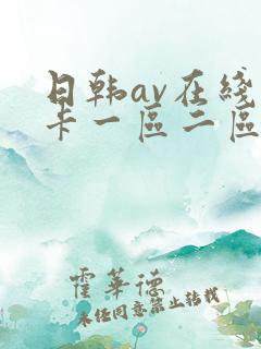 日韩av在线不卡一区二区 日韩av在线不卡一区二区