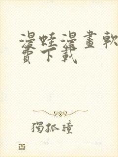 漫蛙漫画软件免费下载