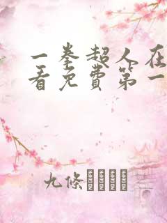 一拳超人在线观看免费第一季