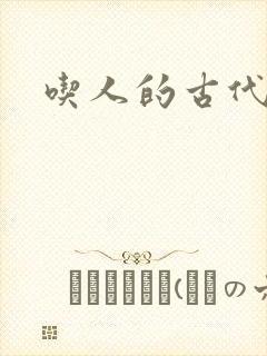 吃人的古代将军